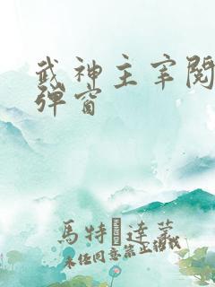 武神主宰阅读无弹窗