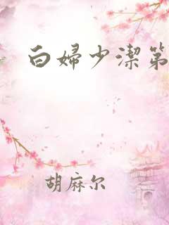白妇少洁第一章