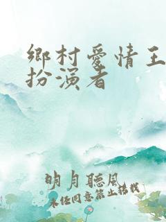 乡村爱情王小蒙扮演者