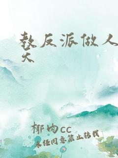 教反派做人的一天