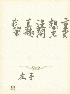 我真没想重生啊笔趣阁免费阅读