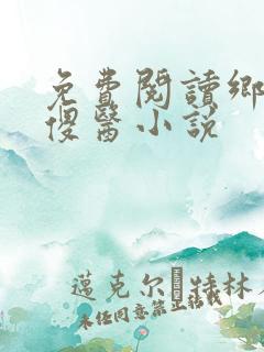 免费阅读乡村小傻医小说