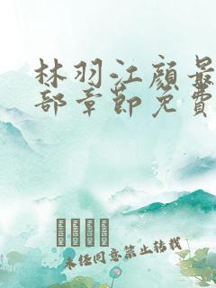 林羽江颜最新全部章节免费阅读