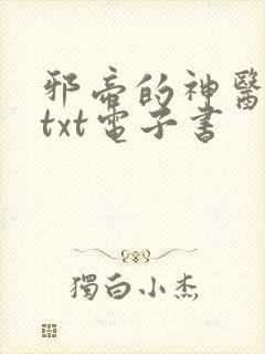 邪帝的神医弃妃txt电子书