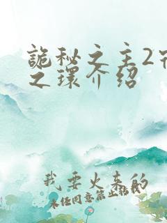 诡秘之主2宿命之环介绍