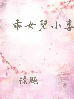 乖女儿小喜阅读