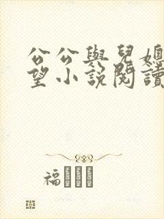 公公与儿媳妇欲望小说阅读