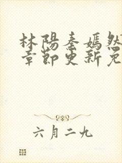 林阳秦嫣然最新章节更新免费阅读
