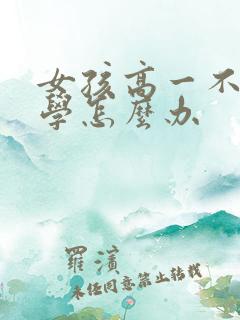 女孩高一不愿上学怎么办