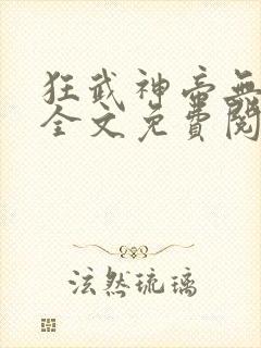 狂武神帝无弹窗全文免费阅读