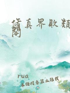 修真界败类笔趣阁