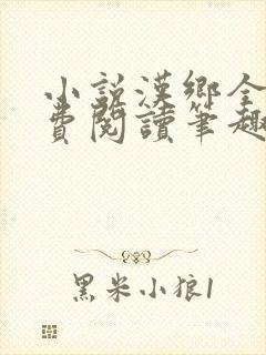小说汉乡全文免费阅读笔趣阁