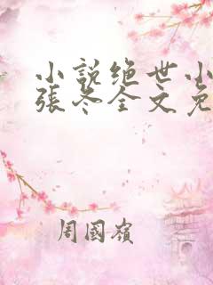 小说绝世小仙医张冬全文免费阅读