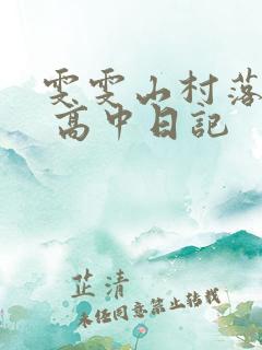 雯雯山村落难记 高中日记