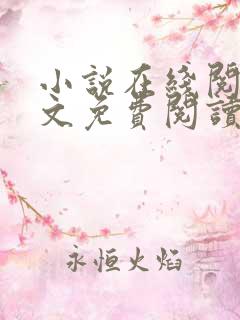 小说在线阅读全文免费阅读