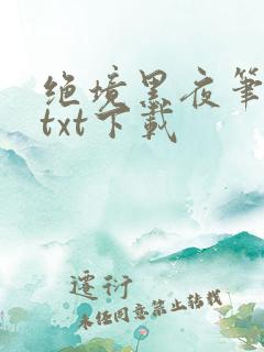 绝境黑夜笔趣阁txt下载