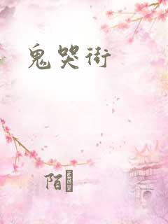 鬼哭街