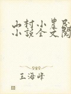 山村小农民解坤小说全文阅读