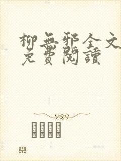 柳无邪全文最新免费阅读