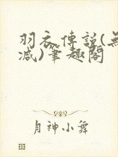 羽衣传说(无删减)笔趣阁