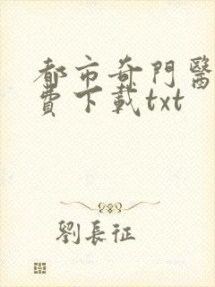 都市奇门医圣免费下载txt