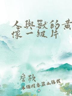人与兽的黄色录像一级片