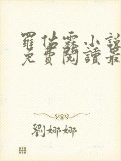 罗佑霖小说全文免费阅读最新章节