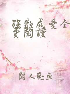 强欢成爱全文免费阅读