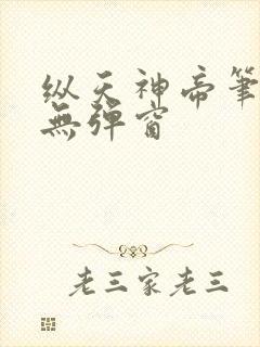 纵天神帝笔趣阁无弹窗