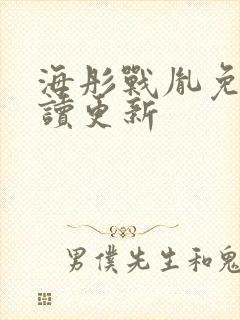 海彤战胤免费阅读更新