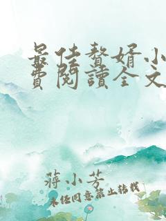 最佳赘婿小说免费阅读全文