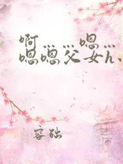 啊……嗯……嗯嗯嗯父女h小说