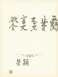 欲言又止无删减全文免费阅读