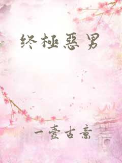 终极恶男