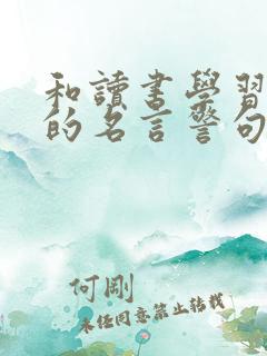 和读书学习有关的名言警句