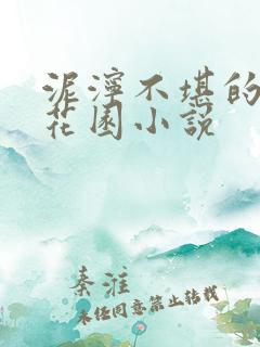 泥泞不堪的秘密花园小说