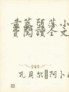 黄蓉堕落小说免费阅读全文最新章节