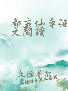 都市仙尊洛尘全文阅读