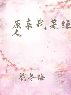 原来我是绝世高人