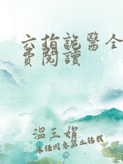 六指诡医全文免费阅读