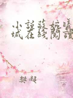 小说苏婉曦顾宴城在线阅读