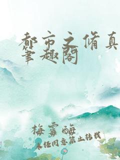 都市之修真仙帝笔趣阁