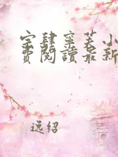 宗肆宁芙小说免费阅读最新章节更新时间