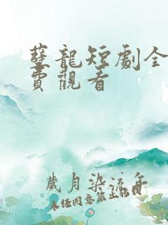 孽龙短剧全集免费观看