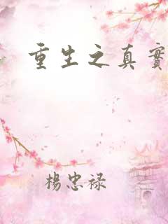 重生之真实幻境