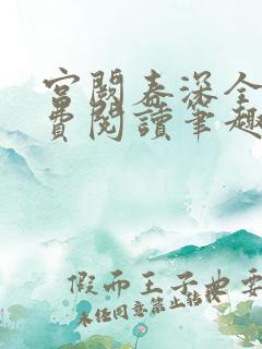 宫阙春深全文免费阅读笔趣阁