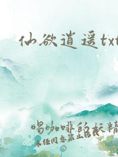 仙欲逍遥txt