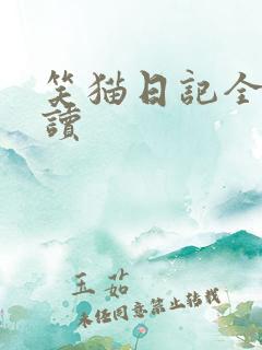 笑猫日记全集阅读