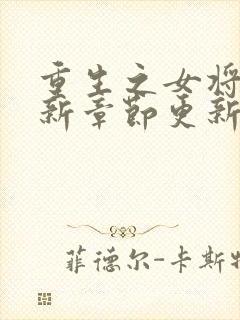 重生之女将星最新章节更新