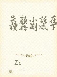 朱颜小说在线阅读无删减下载